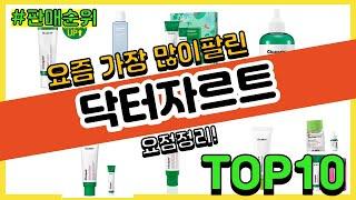 닥터자르트 추천 판매순위 Top10 || 가격 평점 후기 비교