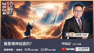 【誰是傳神話語的?】《申命記》18:9-22 | 郝繼華牧師