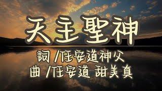 歌曲【天主聖神】詞：任安道神父 曲：任安道神父 甜美真 (中文字幕)