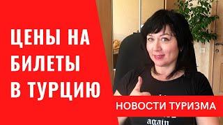 Цены на авиабилеты в Турцию из Москвы, Питера и Сочи. Как полететь в Турцию из России. Сколько стоит