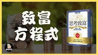 500名成功人士財富増值的方程式｜《思考致富》｜廣東話書評｜康仔說書| 繁體中文字幕