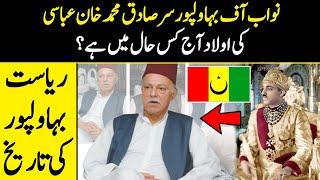 History Of Bahawalpur in Urdu | Nawab Sadiq Muhammad Khan Abbasi Family Nowadays