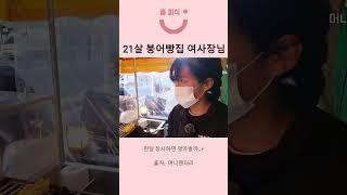 21살의 붕어빵집 사장님 #shorts