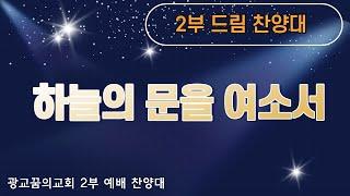 [광교꿈의교회] 2021/1/10 드림 찬양대 - 하늘의 문을 여소서