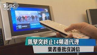 凱擘突終止14頻道代理　業者重批沒誠信