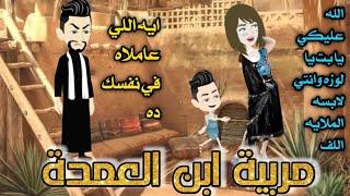 من افضل القصص الرومانسية _مربية ابن العمدة _قصة كاملة رومانسي صعيدي 