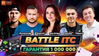 ️ Battle ITC 1 МИЛЛИОН + билеты PAKS13SunTr0pe  ПОКЕР СТРИМЫ ОНЛАЙН