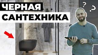 ЧЕРНАЯ САНТЕХНИКА - МНЕНИЕ ДИЗАЙНЕРА