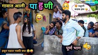 गावात आली पाहुणी | Gavat Aali Pahuni ️ Full Comedy Marathi funny video | Vadivarchi Story #comedy