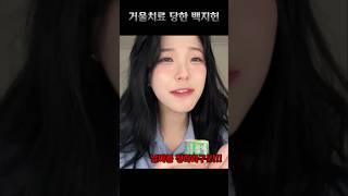 거울치료 당한 백지헌 [프로미스나인]