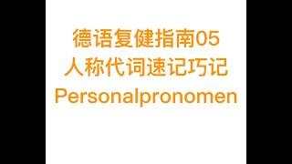 【德语复健指南05】如何速记德语的人称代词？Personalpronomen? Ganz einfach！