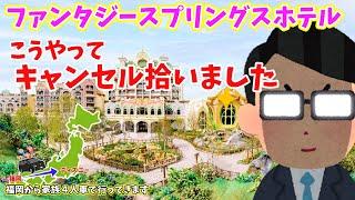 【車中泊の旅】ファンタジースプリングスホテルの予約が取れました！行程も紹介！地方勢ディズニーの旅 福岡から車でディズニーへの旅！新型VOXY