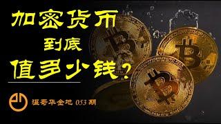 温哥华金地#057 | 通俗易懂元宇宙，一针见血加密币 | 价值源于信仰！