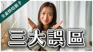 【全素烘焙101】新手一定中過的3大誤區！無蛋奶就等於全素？｜甜點師讓你自信滿滿學做甜點！#ASKAGS