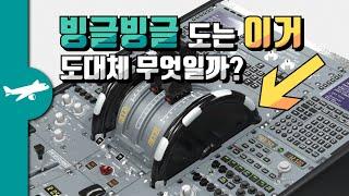 조종석의 빙글빙글 도는 이거. 도대체 무엇일까?