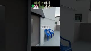 광주OK부동산/테라스에서,원룸 안집(4Room)#shorts