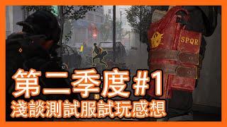 試玩報告！淺談TU22公開測試服試玩感想！ || 邁向TU22 || 測試服 || Division 2 || 全境封鎖2 ||