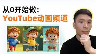 从0开始做YouTube动画频道，全靠AI搞定3D动画视频：脚本、人物、画面、声音全都有！AI变现创意副业