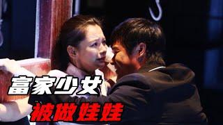 【七笑】犯罪片《制服》：变态杀人犯把美女富二代做成洋娃娃，真相却是受害人对施暴者的报复！