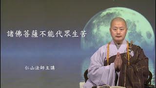 諸佛菩薩不能代眾生苦 - 仁山法師