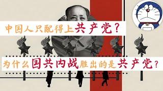 方脸说：中国人只配的上共产党？为什么国共内战中，胜出的会是共产党？共产党VS国民党的四大优势！中共一开始比我们想象的爱“民主”的多！