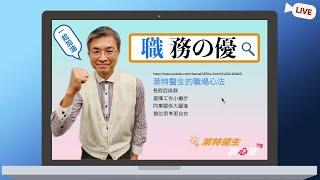 【萊特醫生的職場心法】私房秘訣公開！