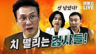 이재명 정부에 제대로 반기든 검찰! (분노주의) | 풀버전