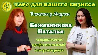 Расклад для специалиста по самореализации. В гостях у Мадлен Наталья Кожевникова @coach_kozhevnikova