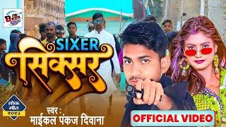 #Video - सिक्सर - Maikal Pankaj ►Deewana - Sixer - Latest Bhojpuri Song 2023 - Baba Records Junction