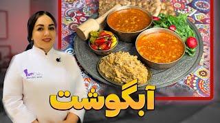 آموزش آبگوشت سنتی ایرانی : روش تهیه خوشمزه ترین آبگوشت