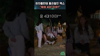 [솔로지옥] 여자들한테 둘러쌓인 덱스 "뭐야 4대1이야?"