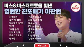 가슴속 깊이 와닿는 울림 이찬원 무대 모음 | playlist #TVCHOSUNMUSIC (TV CHOSUN 230815 방송 외)