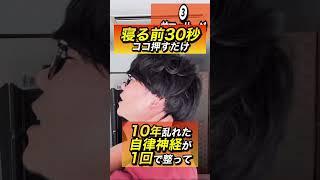 【寝る前30秒】自律神経がみるみる整い、不眠症解消‼️顔のたるみも引き上がる‼️