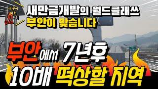 새만금 부안토지! 재벌집 막둥이가 찜한 바로 이곳! 소액토지투자 추천! 토지매물 정보공유