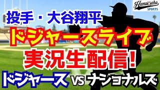 【大谷翔平二刀流】【ドジャース】ドジャース対ナショナルズ 6/23 【ラジオ調実況】