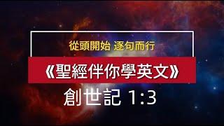 聖經伴你學英文——從頭開始，逐句而行《創世記 1:3》 Learn English Through the Bible, the Book of Genesis 1:3