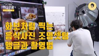 화보같은 음식사진 조명셋팅과 촬영법 / 조명강좌 / 음식사진 잘 찍는 법 / 스튜디오 촬영법 /엘린크롬 원