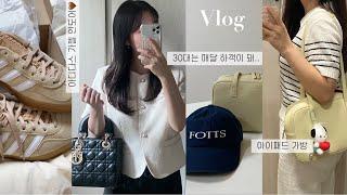 [vlog] 직장인 브이로그라 쓰고 가을맞이 언박싱이라 읽다. 아디다스가젤인도어, 피브레노 보부상 디자이너백, 포츠포츠 모자. 스트레스로 이렇게 소비할거면 백수가 나으시겠어요..