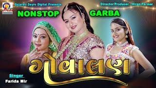 Govalan - Nonstop Garba || ગોવાલણ - નોનસ્ટોપ ગરબા || Farida Mir || Gujarati Dayro Digital #navratri