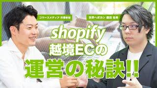 Shopify越境ECサイト 3つの運営術 コマースメディア井澤氏 × 海外Webマーケター徳田