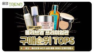 올리브영 프리미엄 브랜드 추천TOP5ㅣ올영트렌드