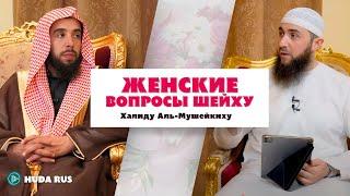 Очень важные ВОПРОСЫ ОТ СЕСТЕР ШЕЙХУ Халиду Аль-Мушейкиху | «Наследие Пророков»