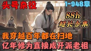 【大结局完整版】《签到百年，从扫地杂役到仙门老祖》1-948章节：穿越仙侠世界，资质低劣，仙路断绝，沦为景云宗藏书阁扫地杂役。一辈子碌碌无为，长生无望？觉醒神级签到系统！#小说 #推文 #ai漫画