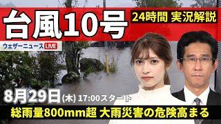 【LIVE】台風10号最新情報・地震情報 2024年8月29日(木)／大雨災害の危険高まる 河川氾濫や大規模浸水に厳重警戒＜ウェザーニュースLiVEイブニング・岡本結子リサ／山口剛央〉