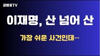 이재명, '산 넘어 산' / 가장 쉬운 사건, 패소 / 이제 어떻게 헤쳐나갈 지 막막할 뿐 / 일차전에서 선방하고, 나머지로 / 기본 전략부터 모든 것이 엉망진창 [공병호TV]