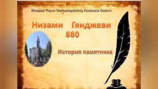 "Низами Гянджеви-880"  "История памятника Низами"