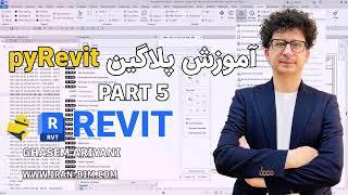  آموزش PyRevit در Revit - قسمت پنجم | مدیریت Revisions، Legends، Keynotes و Schedules در BIM 