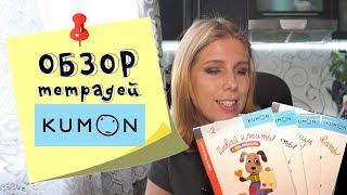 KUMON | Кумон: обзор первых тетрадей. Я влюбилась!