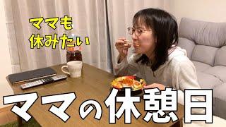 【ママの休憩日】息子は大好きだけど、1人時間も大切