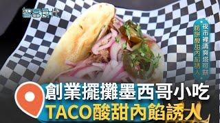 創業夜市擺攤墨西哥料理 TACO餅皮香酥脆 內餡酸甜爽口誘人 還有獨特的辮子玉米 配上四種起司重現墨西哥滋味｜【智富食代】20241126｜三立iNEWS